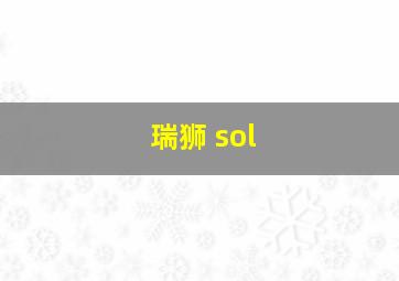 瑞狮 sol